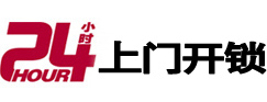 资源24小时上门开锁公司